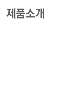제품소개