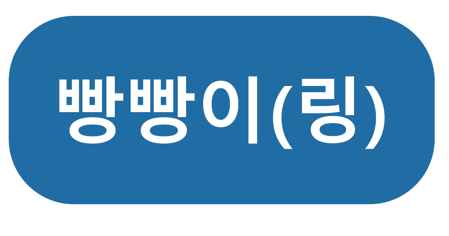 빵빵이(링)