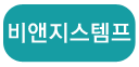 비앤지스템프