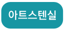 아트스텐실